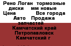 Рено Логан1 тормозные диски 239мм новые › Цена ­ 1 300 - Все города Авто » Продажа запчастей   . Камчатский край,Петропавловск-Камчатский г.